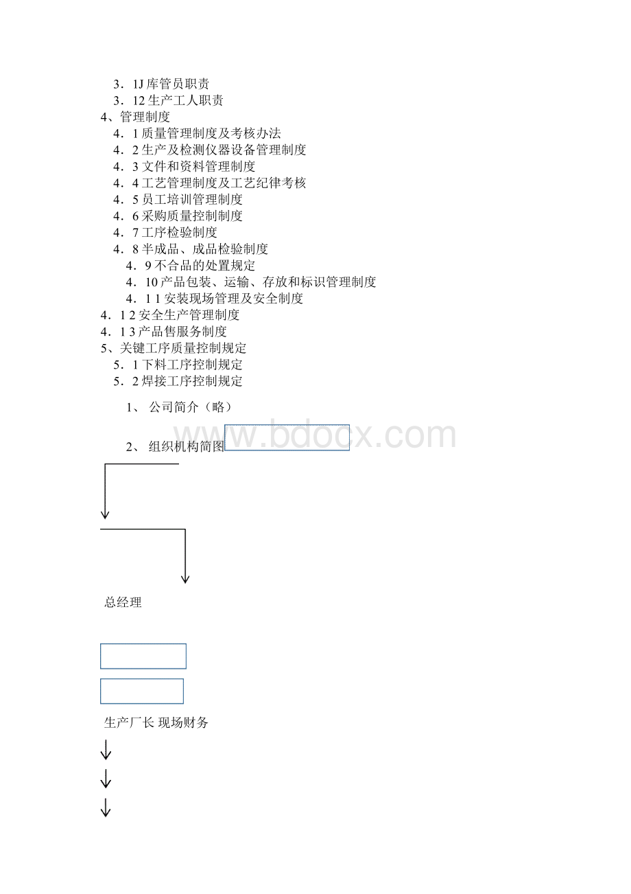 门窗厂管理制度文档格式.docx_第2页