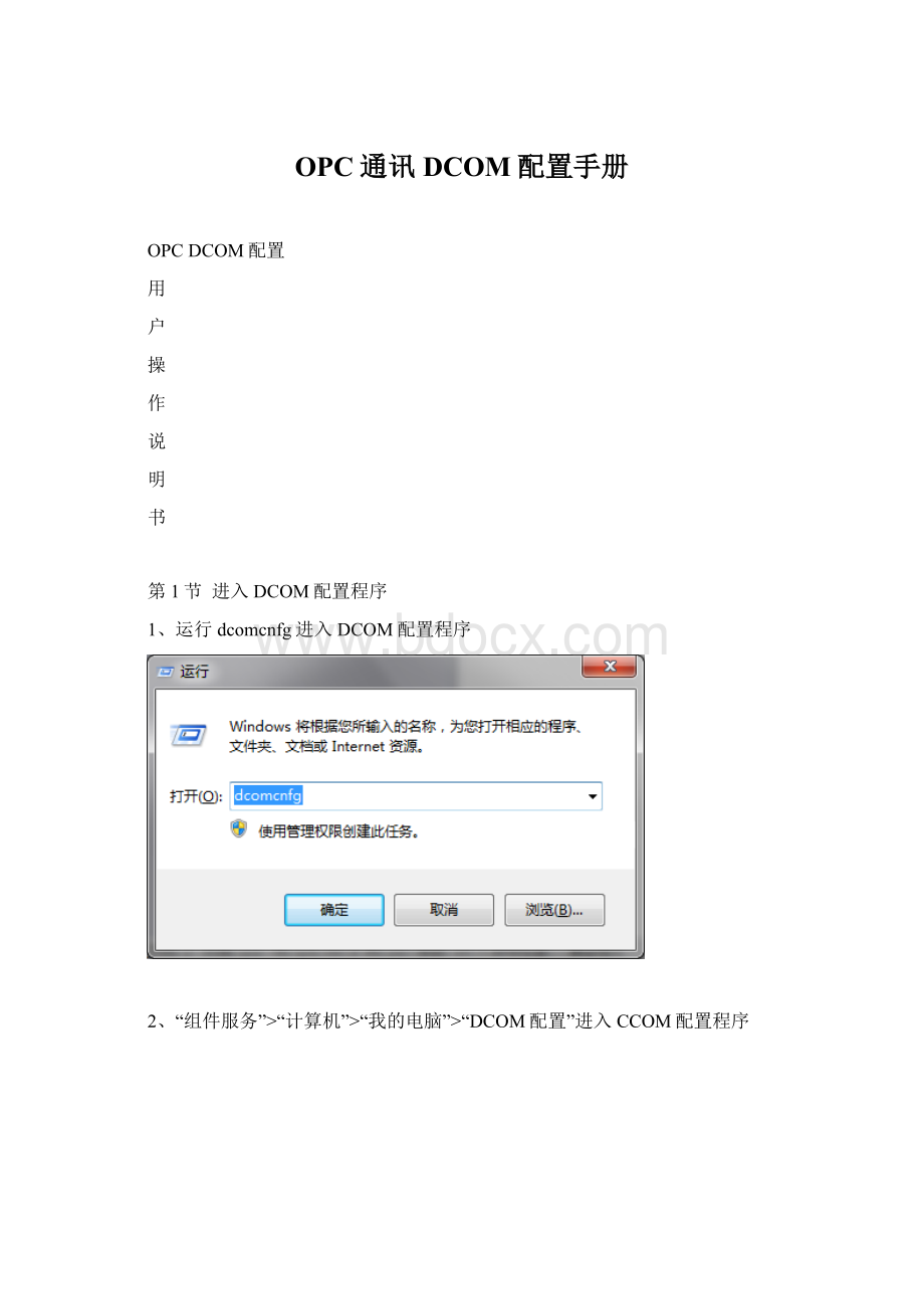 OPC通讯DCOM配置手册.docx