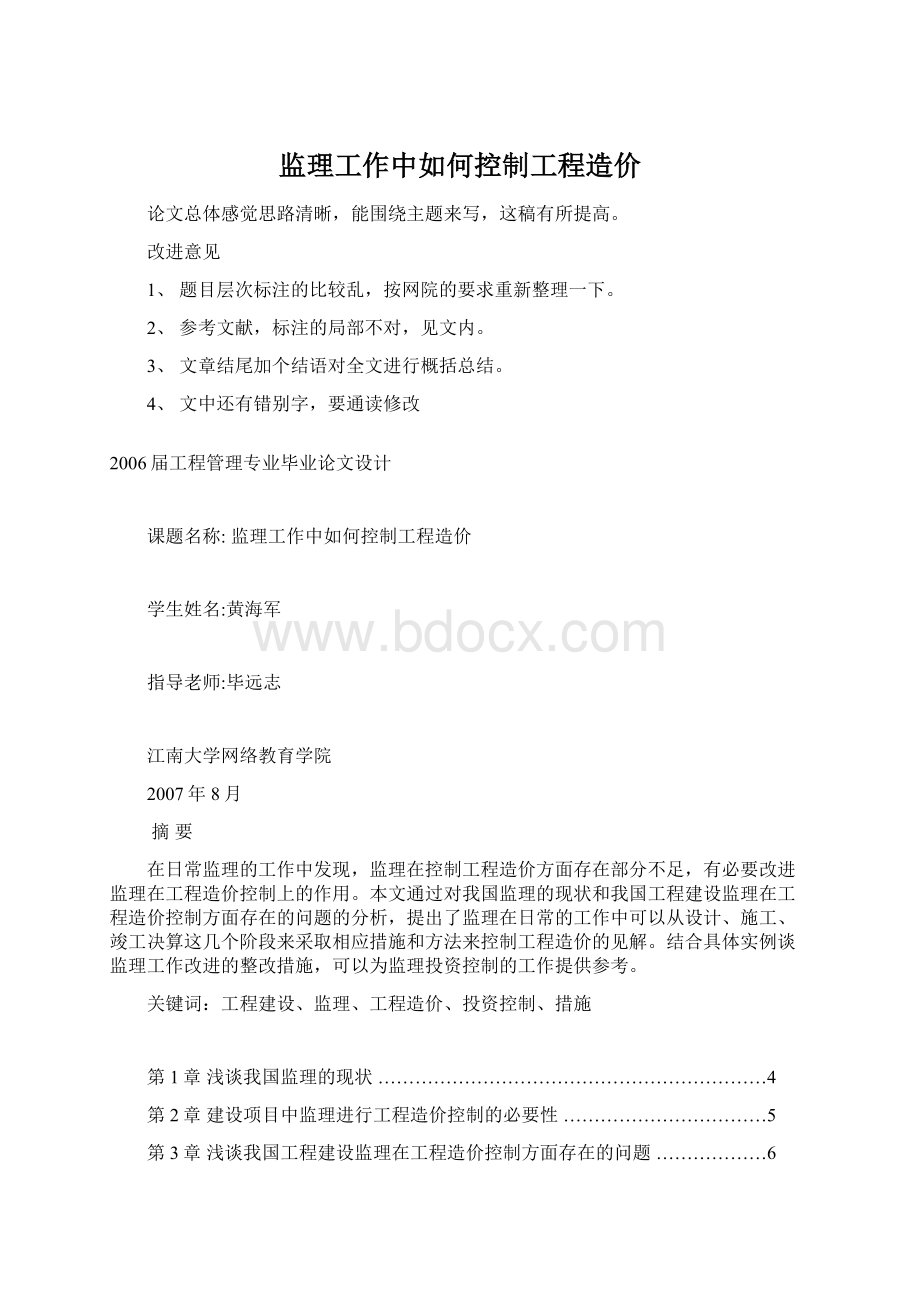 监理工作中如何控制工程造价Word格式.docx_第1页