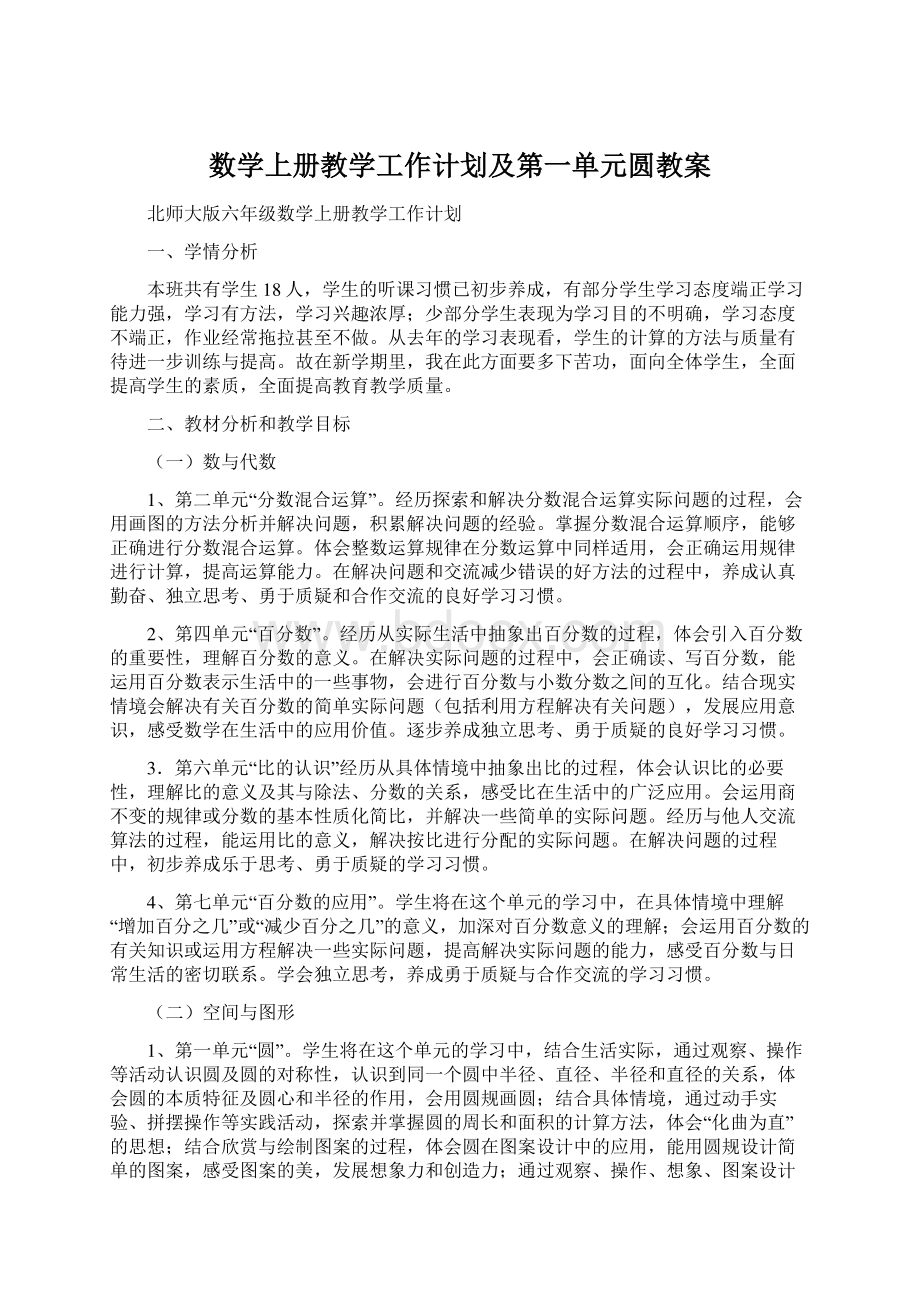 数学上册教学工作计划及第一单元圆教案.docx