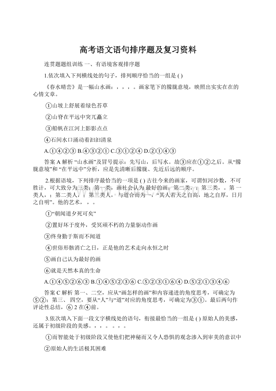 高考语文语句排序题及复习资料Word文件下载.docx_第1页