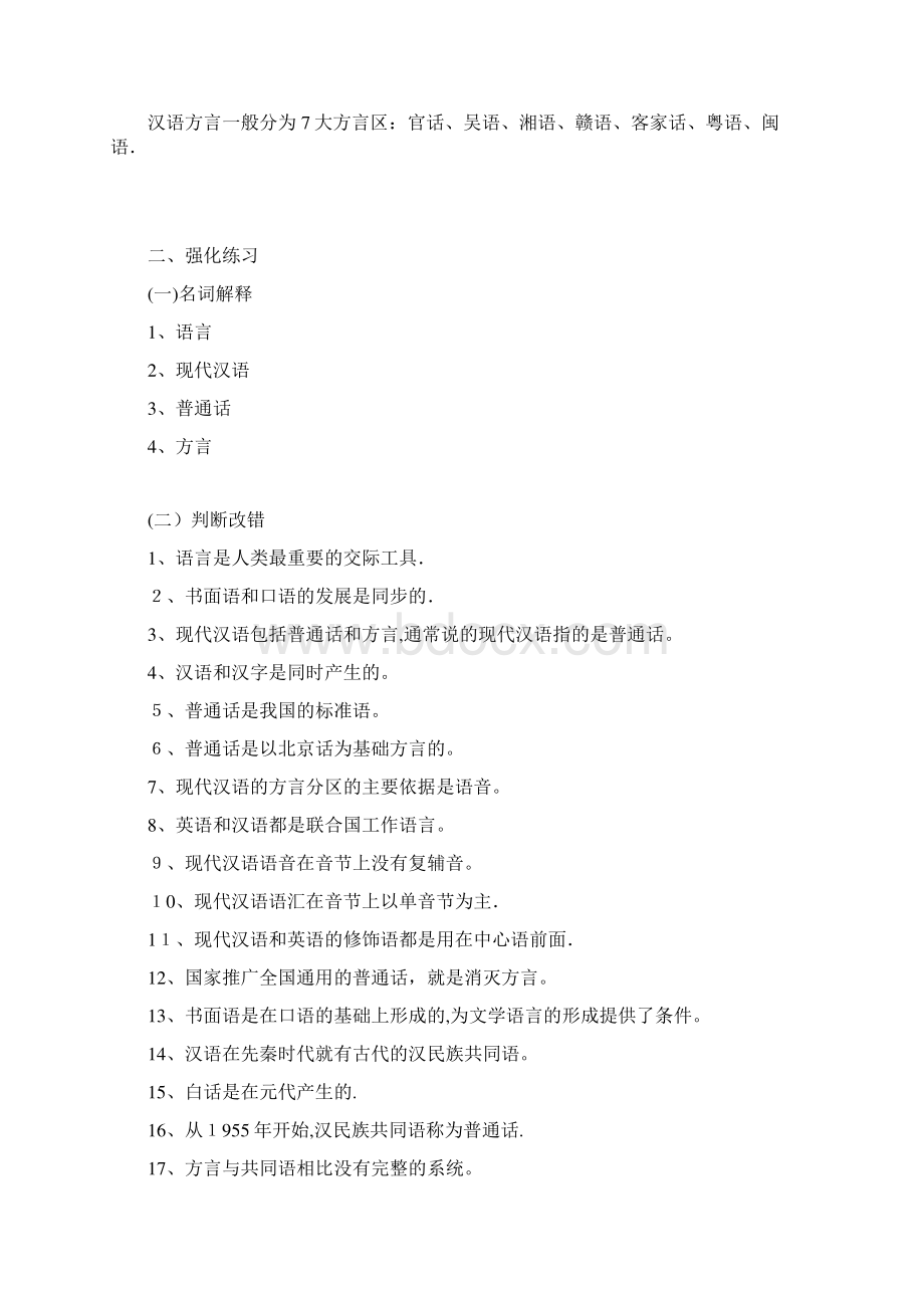 现代汉语习题集试题及答案Word文档下载推荐.docx_第2页