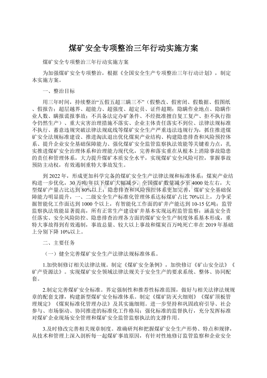 煤矿安全专项整治三年行动实施方案Word文件下载.docx