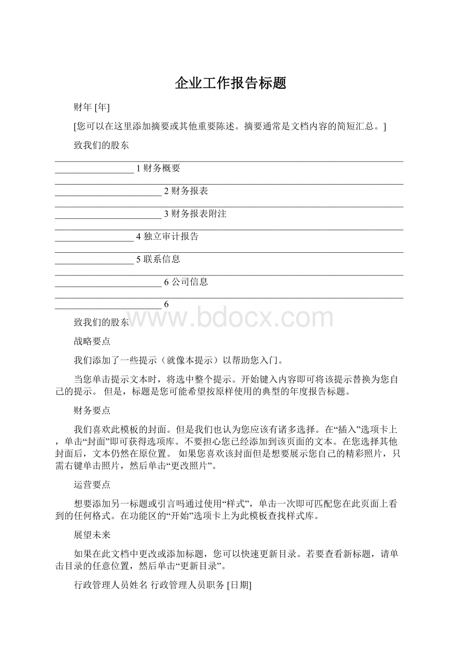 企业工作报告标题Word文件下载.docx