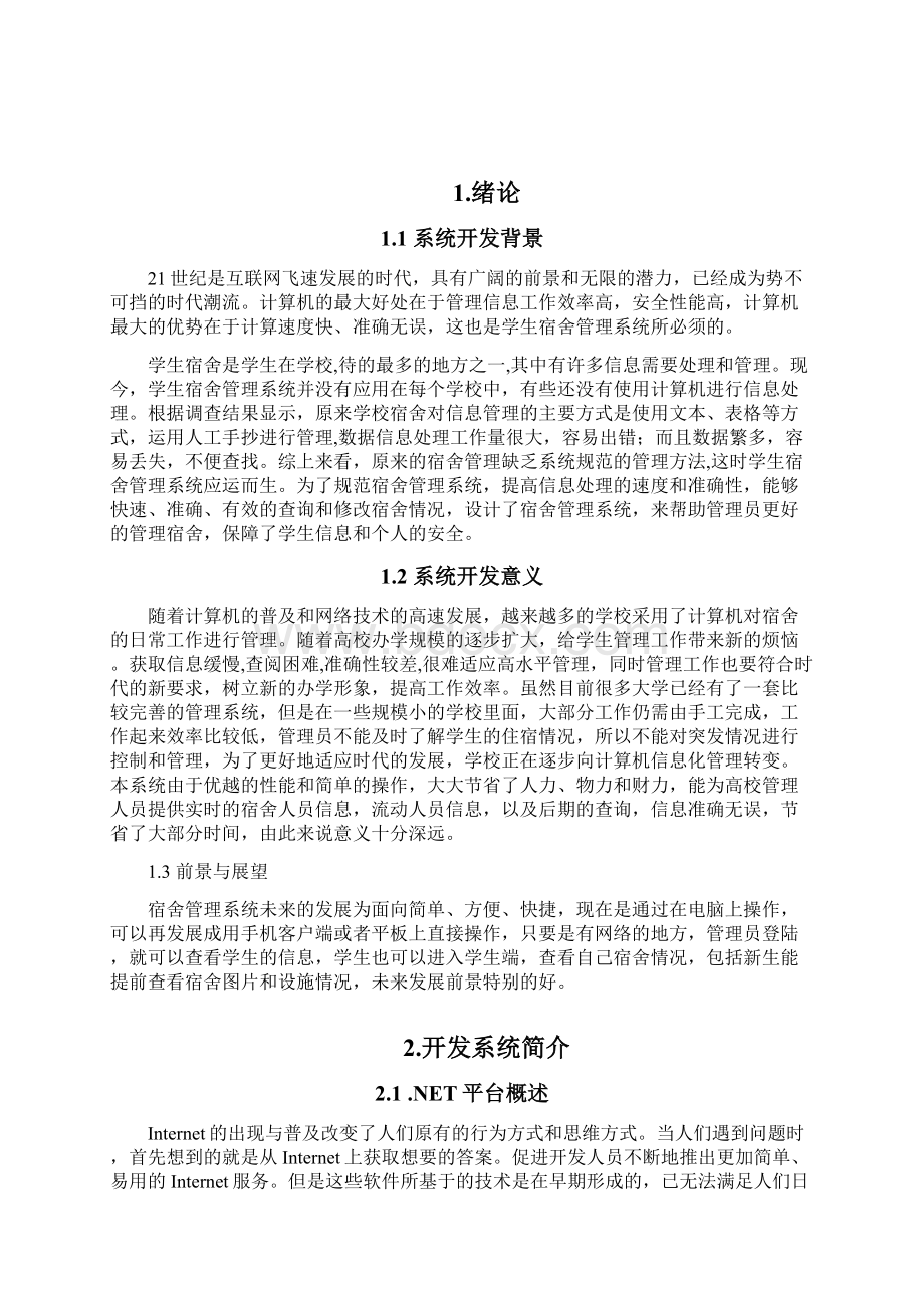 宿舍管理系统的设计与实现毕业设计.docx_第3页