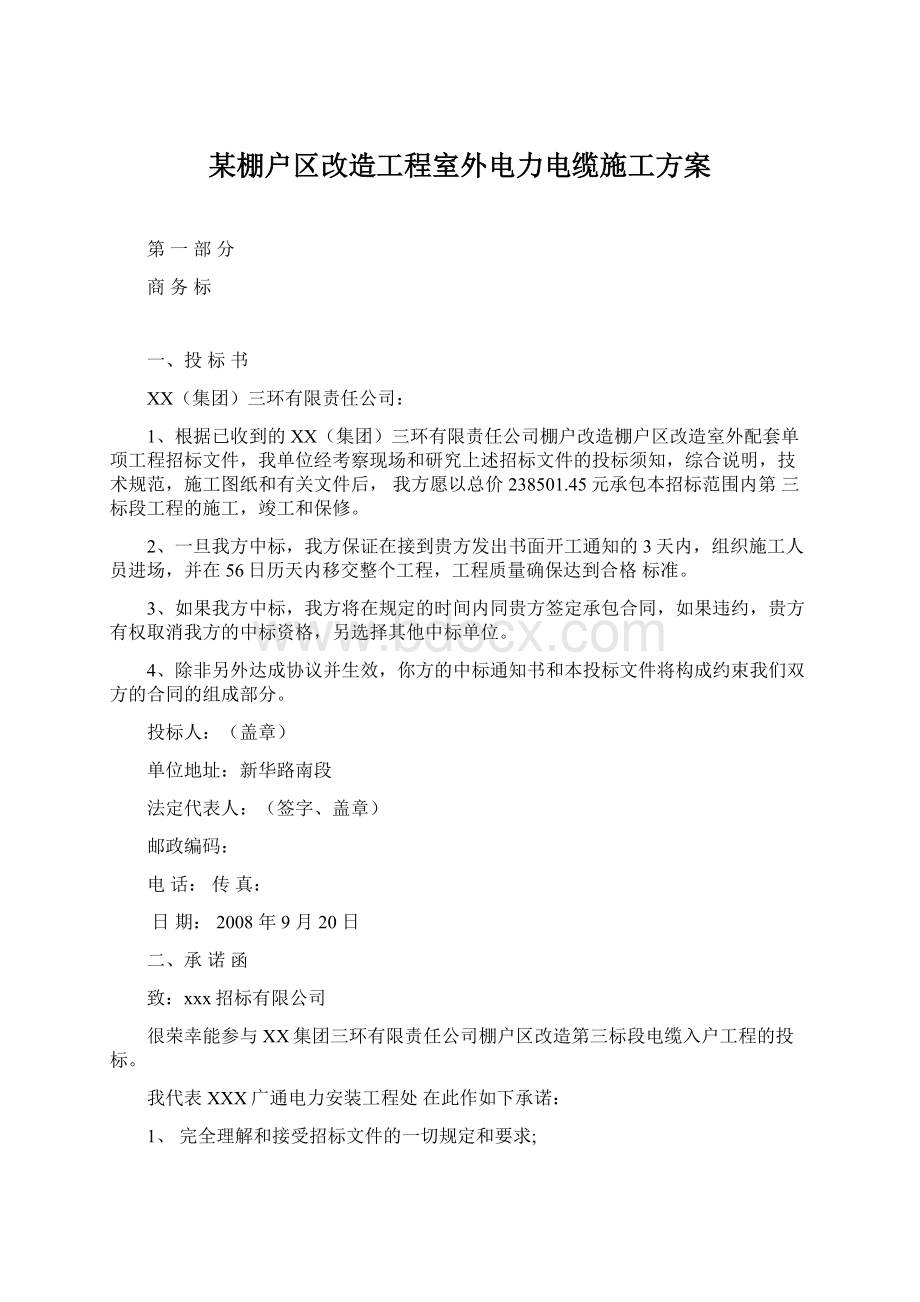 某棚户区改造工程室外电力电缆施工方案文档格式.docx_第1页