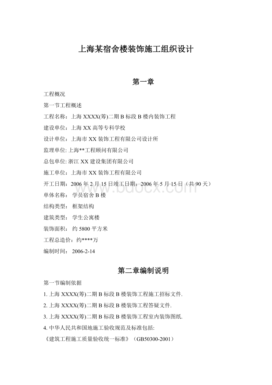 上海某宿舍楼装饰施工组织设计.docx_第1页