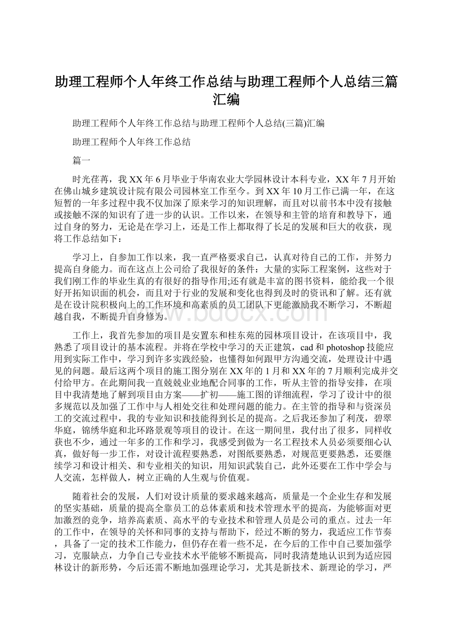 助理工程师个人年终工作总结与助理工程师个人总结三篇汇编.docx_第1页