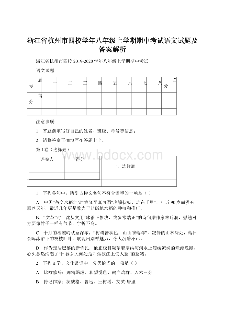 浙江省杭州市四校学年八年级上学期期中考试语文试题及答案解析Word文件下载.docx_第1页