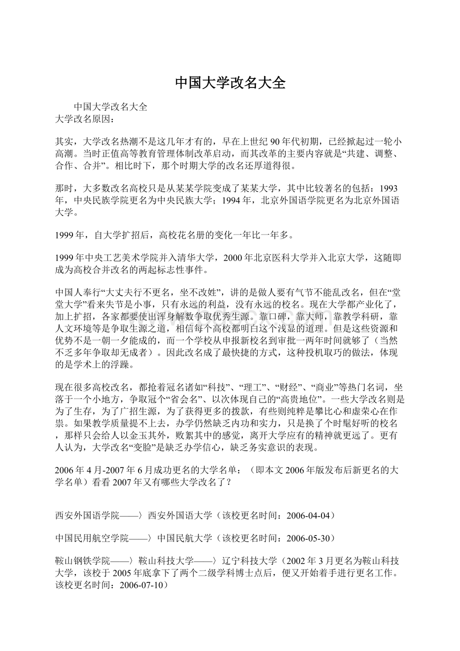 中国大学改名大全.docx_第1页