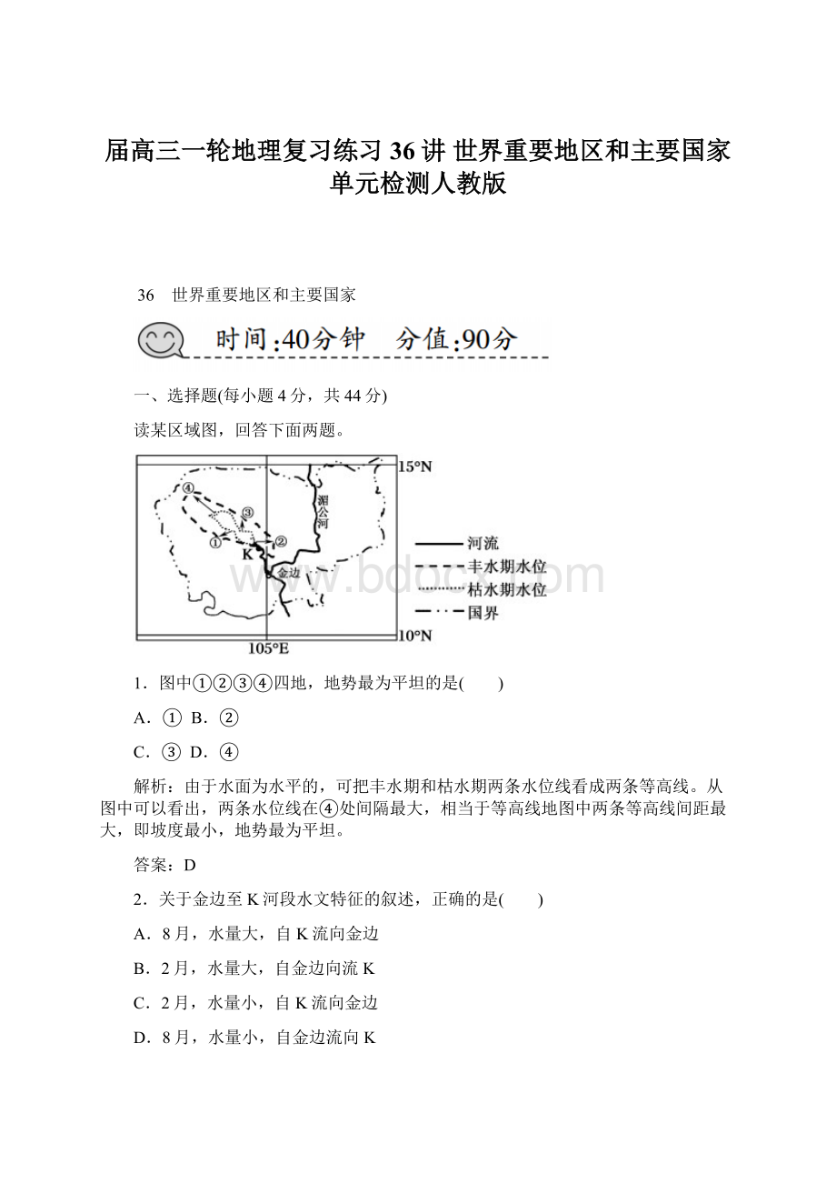 届高三一轮地理复习练习36讲 世界重要地区和主要国家 单元检测人教版.docx