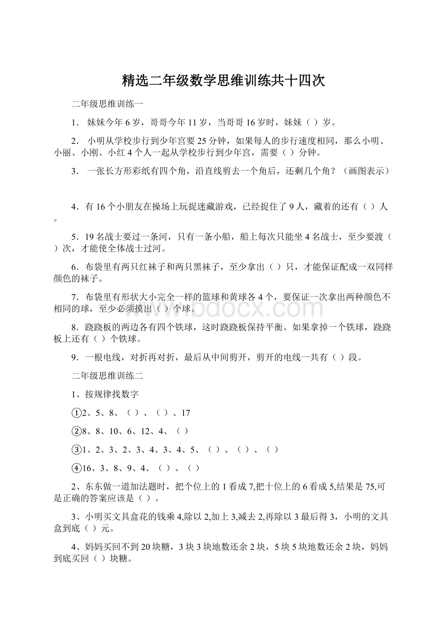 精选二年级数学思维训练共十四次.docx_第1页