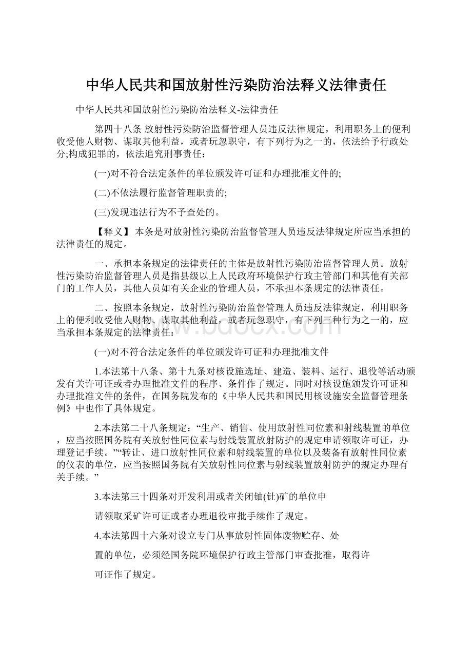 中华人民共和国放射性污染防治法释义法律责任.docx