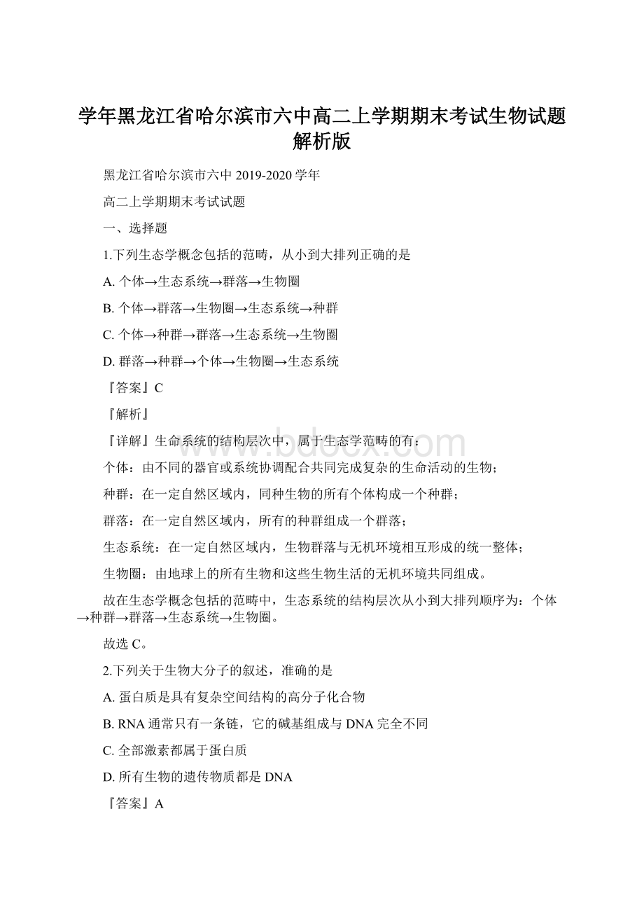 学年黑龙江省哈尔滨市六中高二上学期期末考试生物试题解析版.docx_第1页