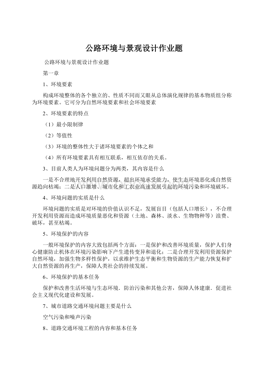 公路环境与景观设计作业题.docx