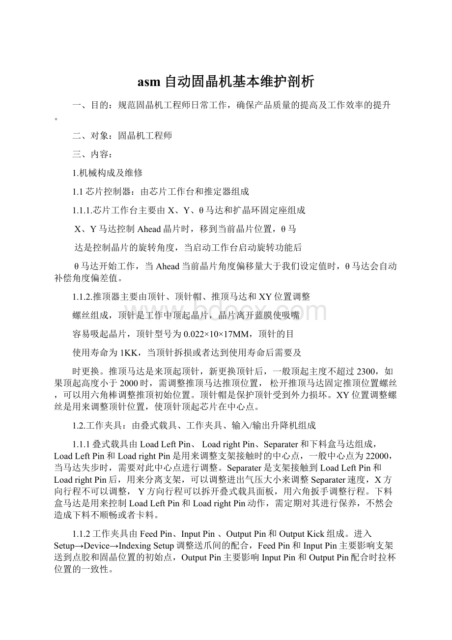 asm自动固晶机基本维护剖析Word文件下载.docx