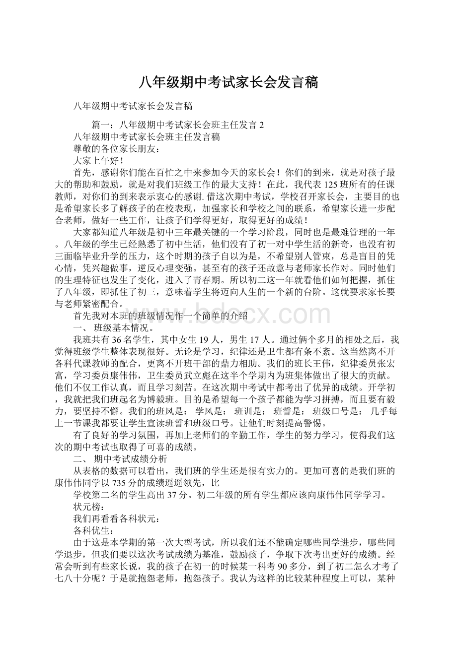 八年级期中考试家长会发言稿.docx_第1页