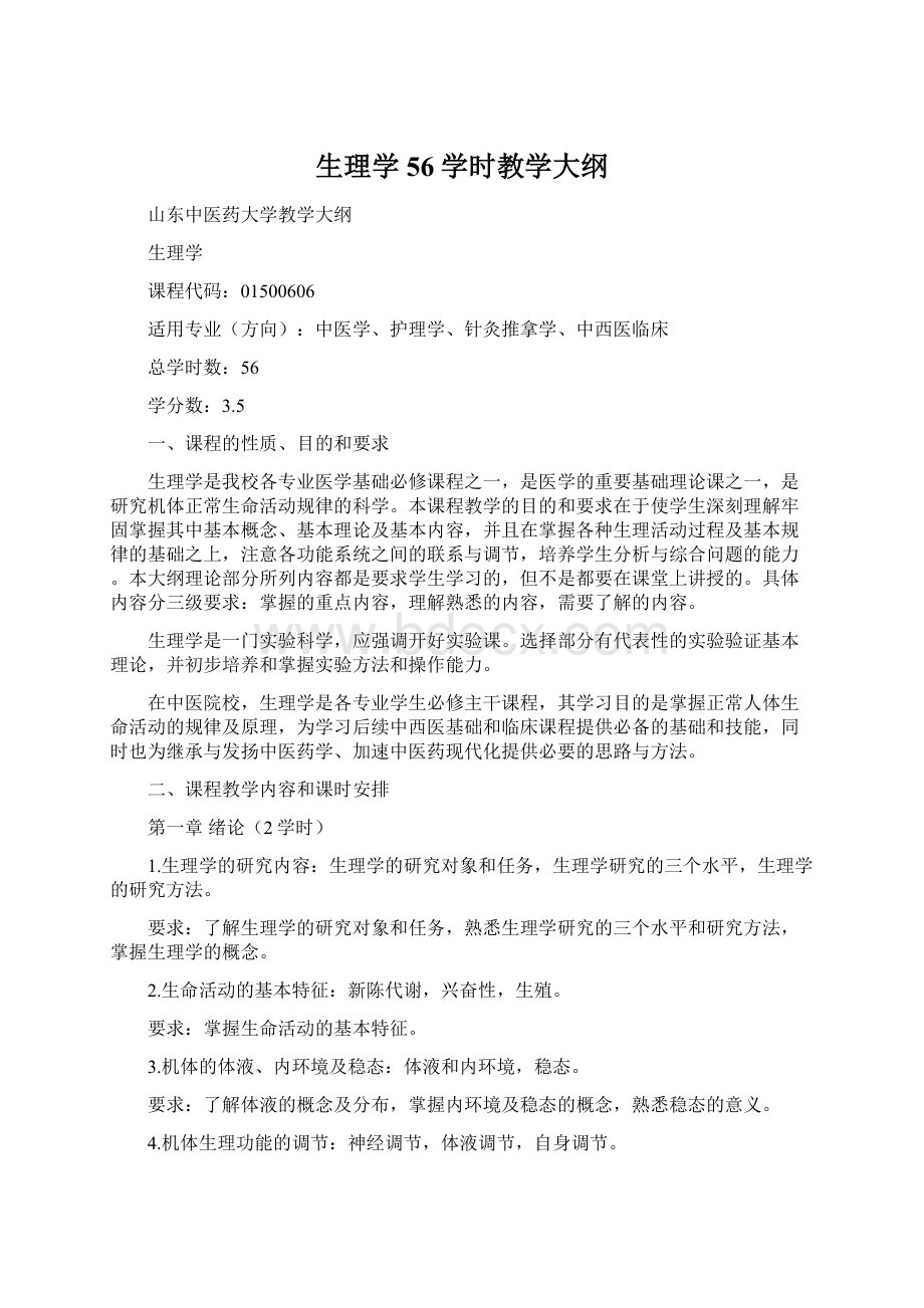 生理学56学时教学大纲文档格式.docx