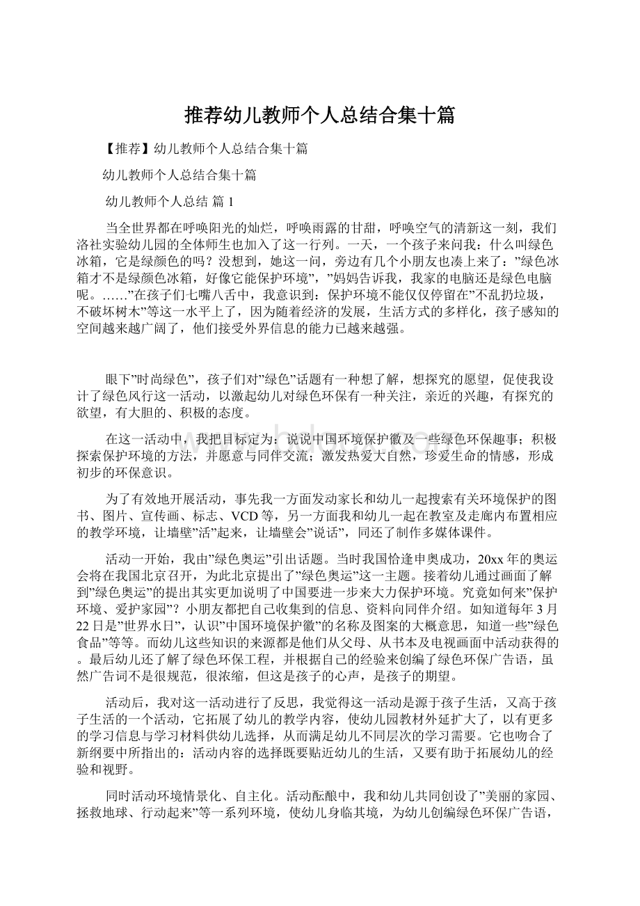 推荐幼儿教师个人总结合集十篇Word下载.docx_第1页