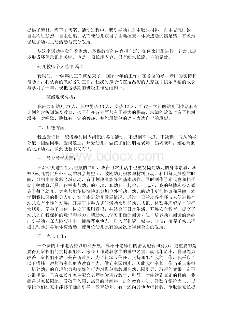 推荐幼儿教师个人总结合集十篇Word下载.docx_第2页