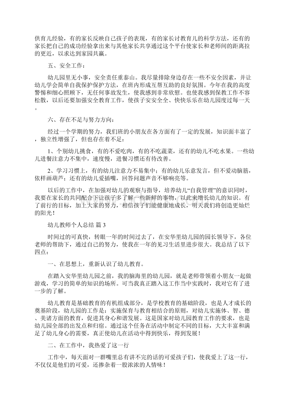 推荐幼儿教师个人总结合集十篇Word下载.docx_第3页