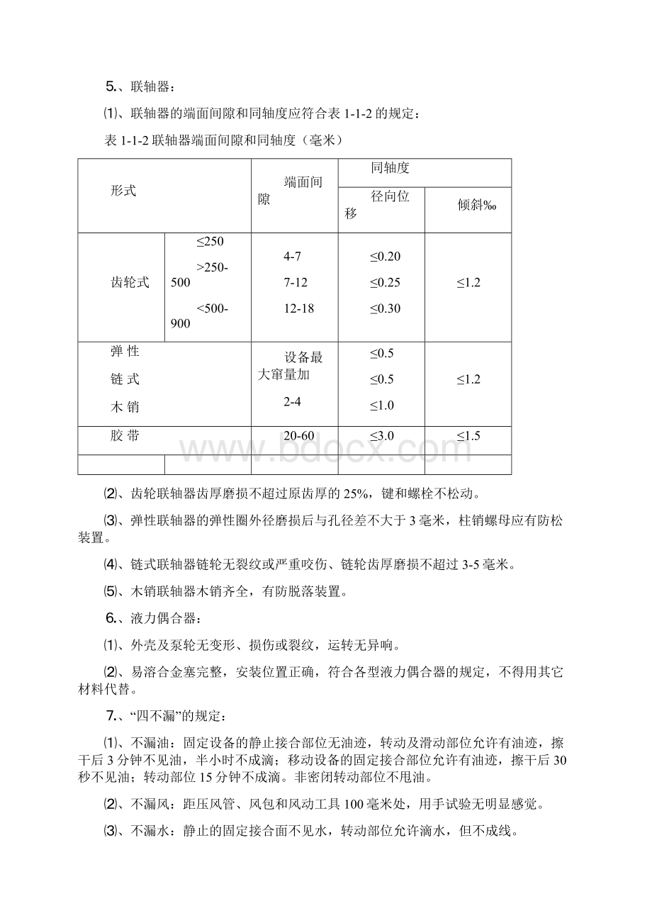 矿井机电设备完好标准.docx_第3页