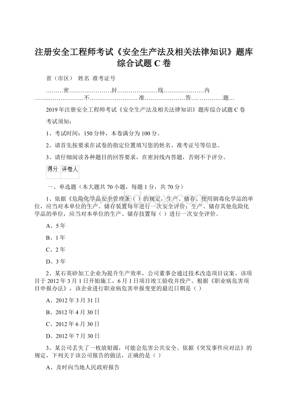 注册安全工程师考试《安全生产法及相关法律知识》题库综合试题C卷Word文档下载推荐.docx_第1页