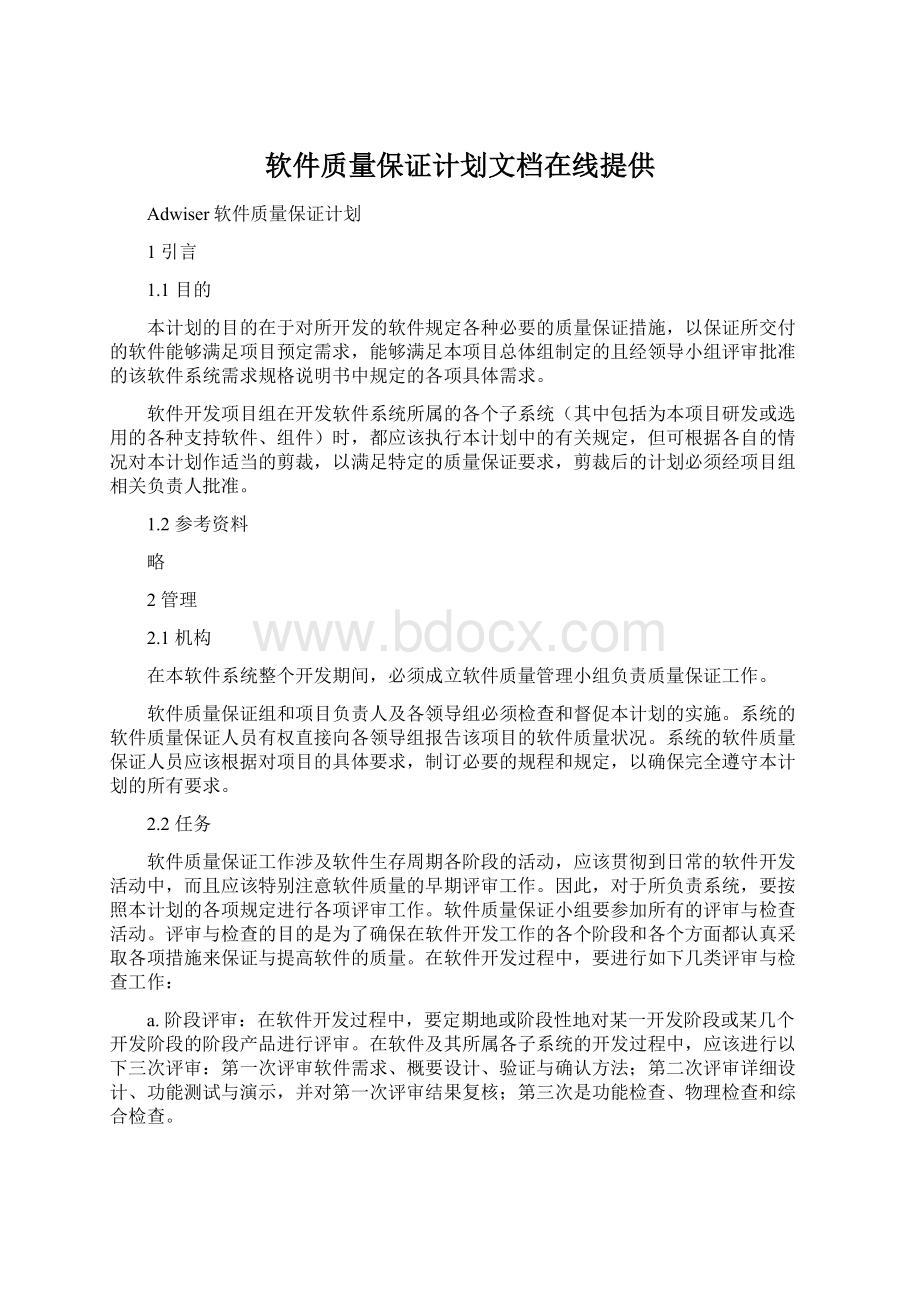 软件质量保证计划文档在线提供.docx