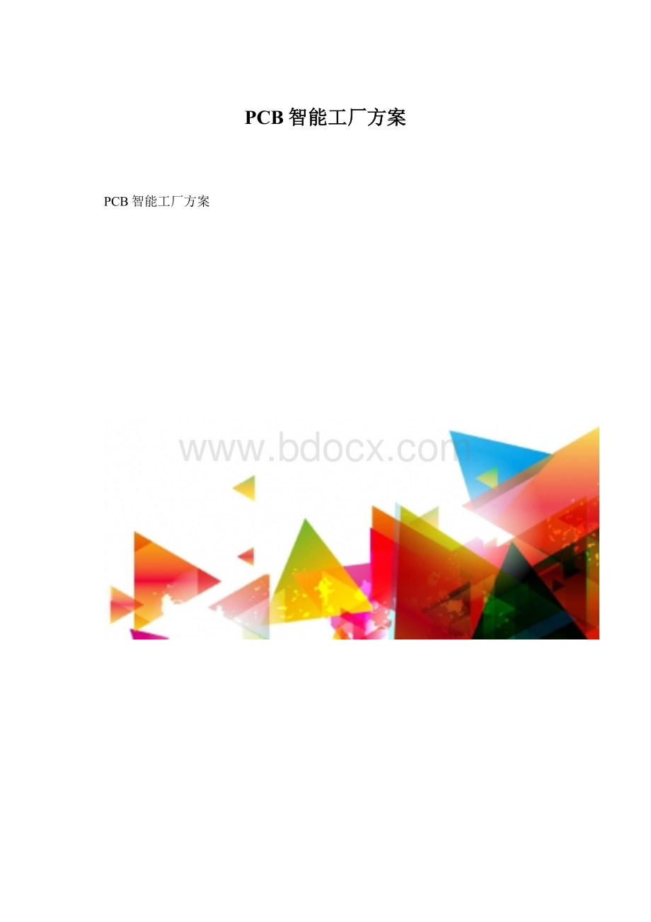 PCB智能工厂方案.docx