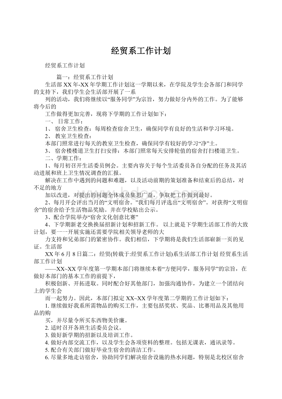 经贸系工作计划.docx_第1页