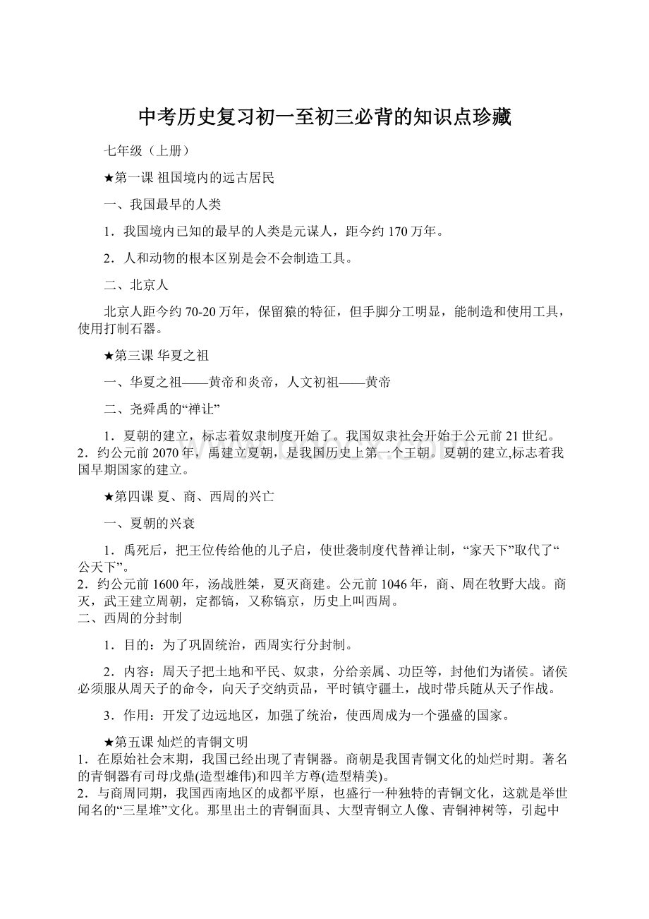 中考历史复习初一至初三必背的知识点珍藏.docx_第1页