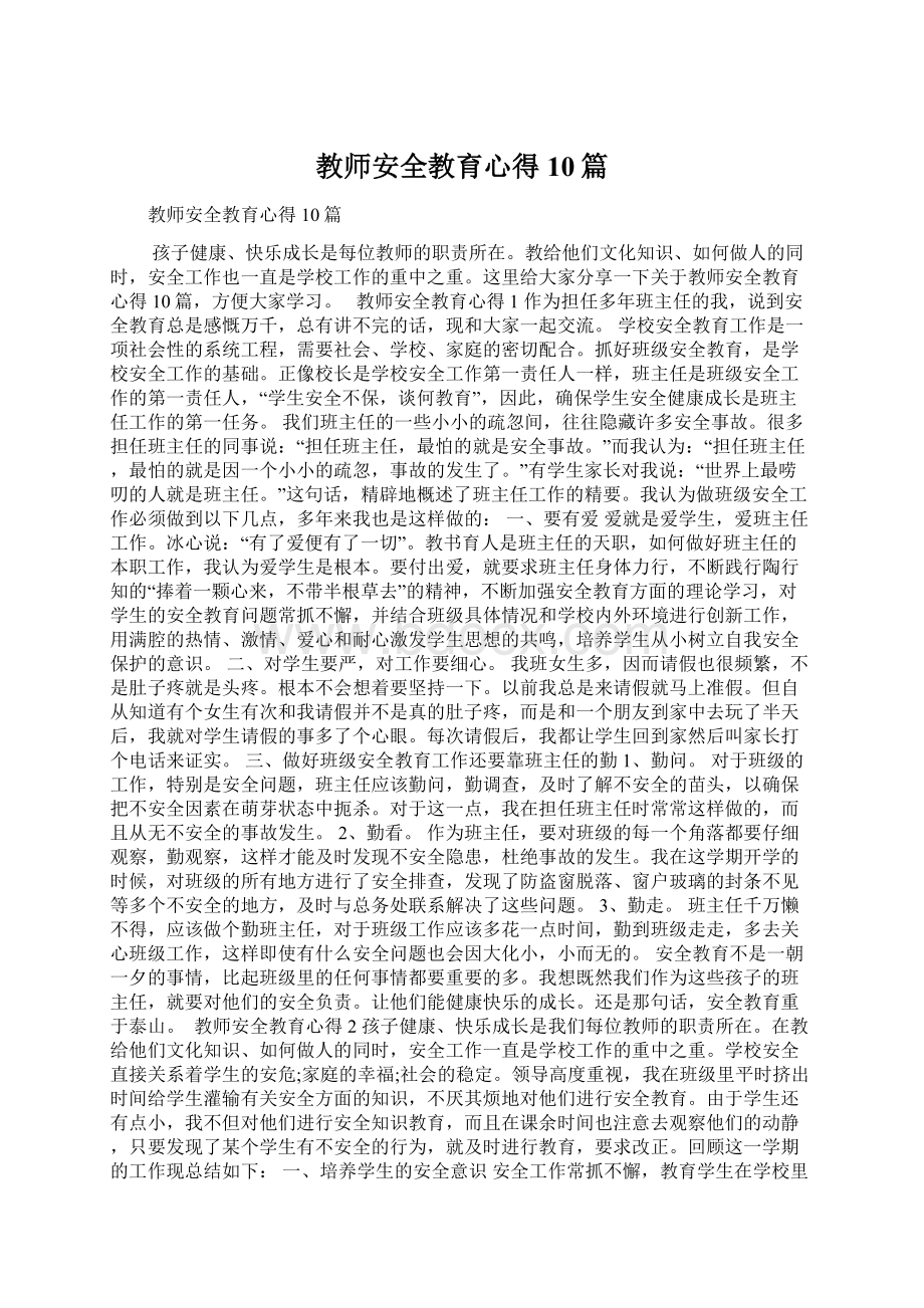 教师安全教育心得10篇Word格式文档下载.docx