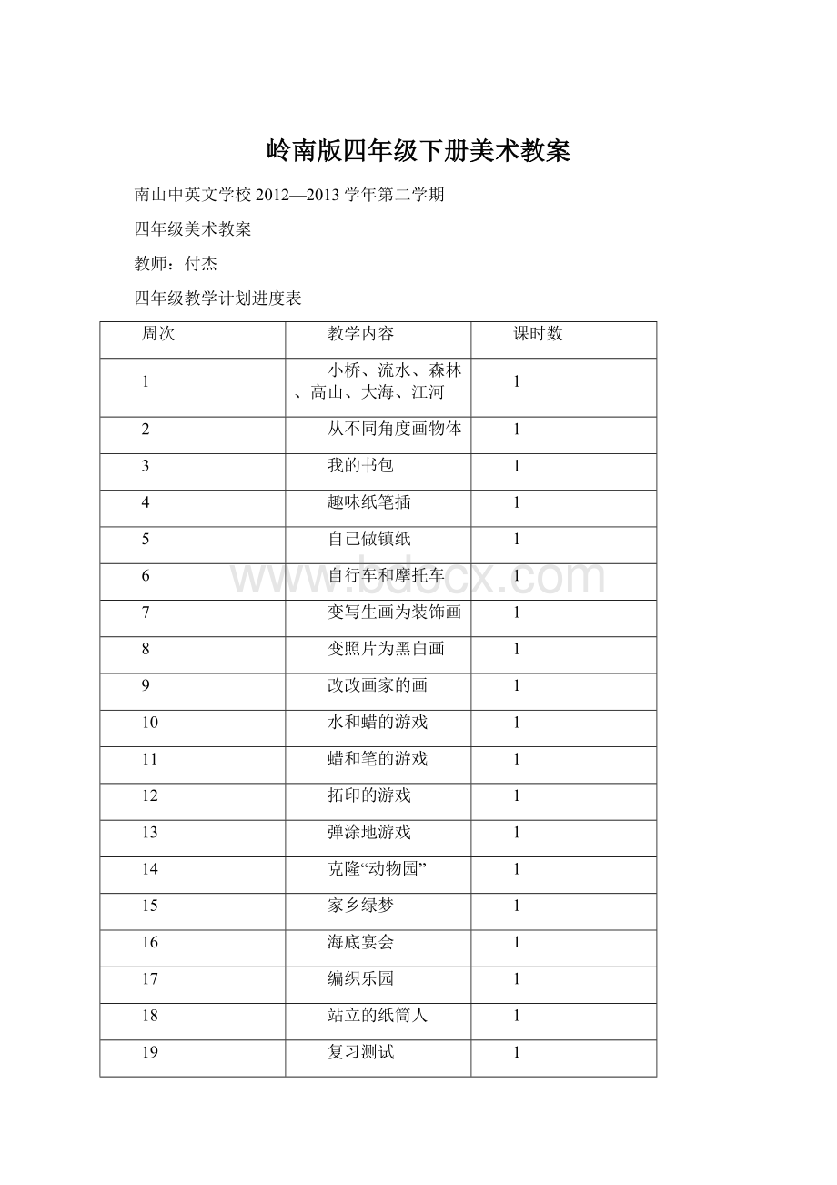 岭南版四年级下册美术教案Word格式.docx_第1页