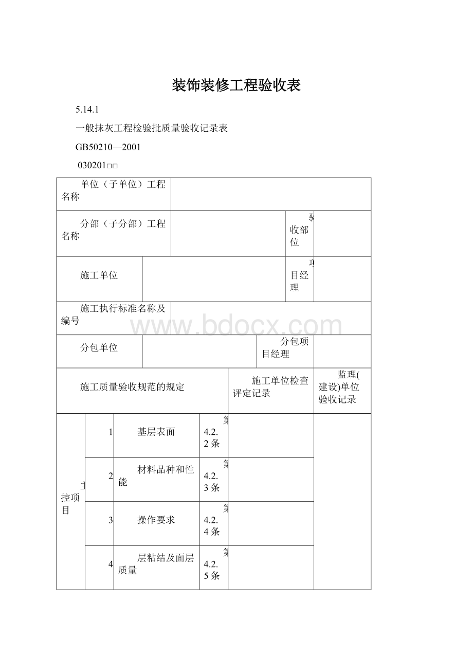 装饰装修工程验收表.docx