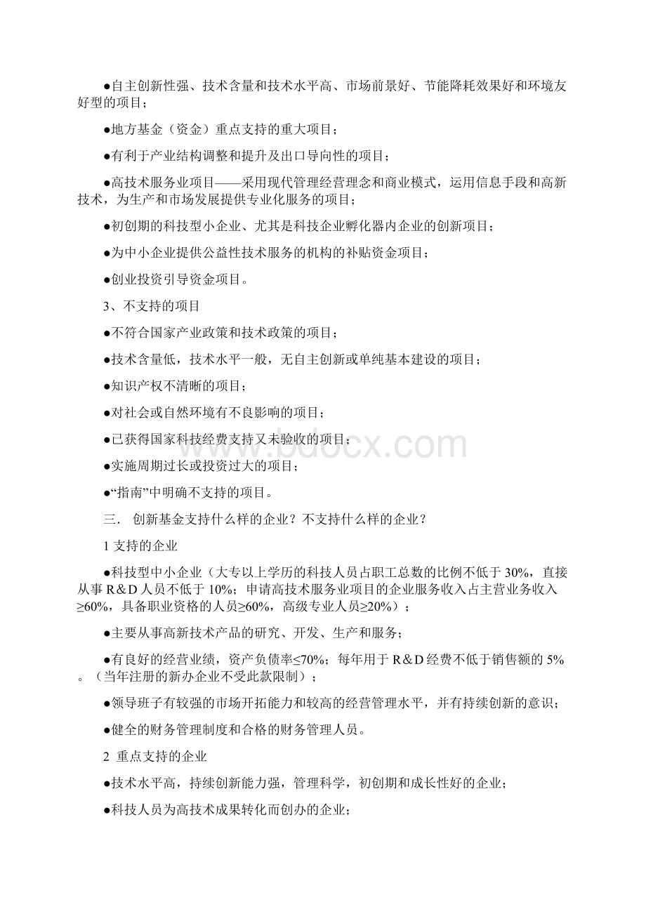 科技型中小企业创新基金问答newWord格式.docx_第2页