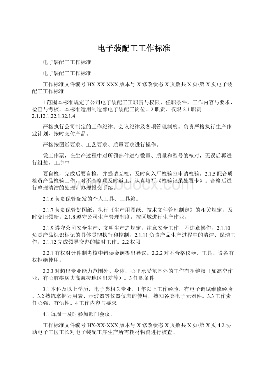 电子装配工工作标准文档格式.docx