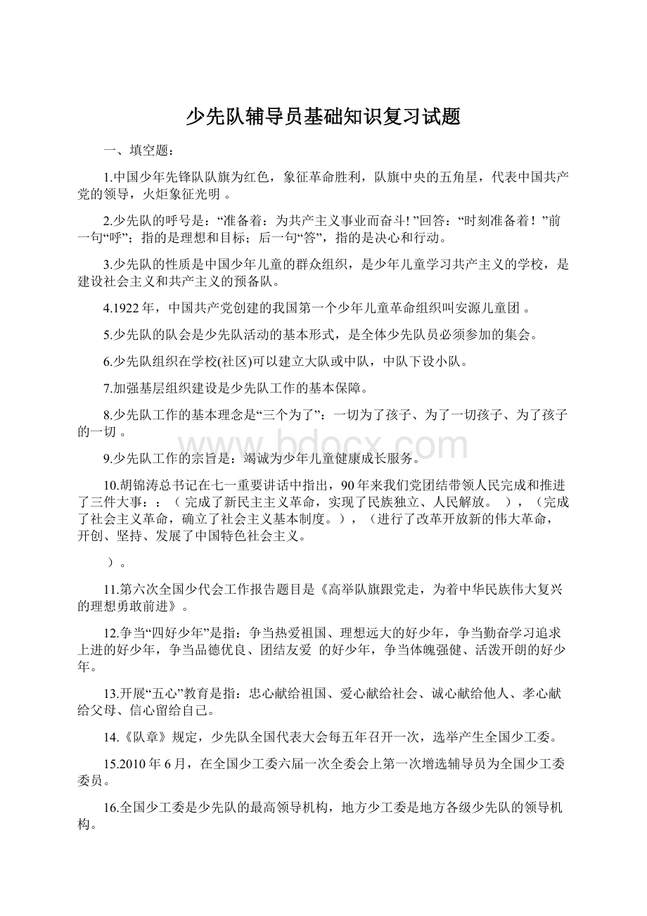 少先队辅导员基础知识复习试题.docx