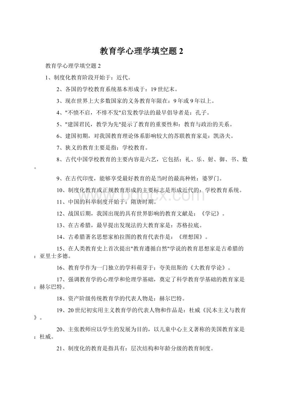 教育学心理学填空题2Word文件下载.docx_第1页