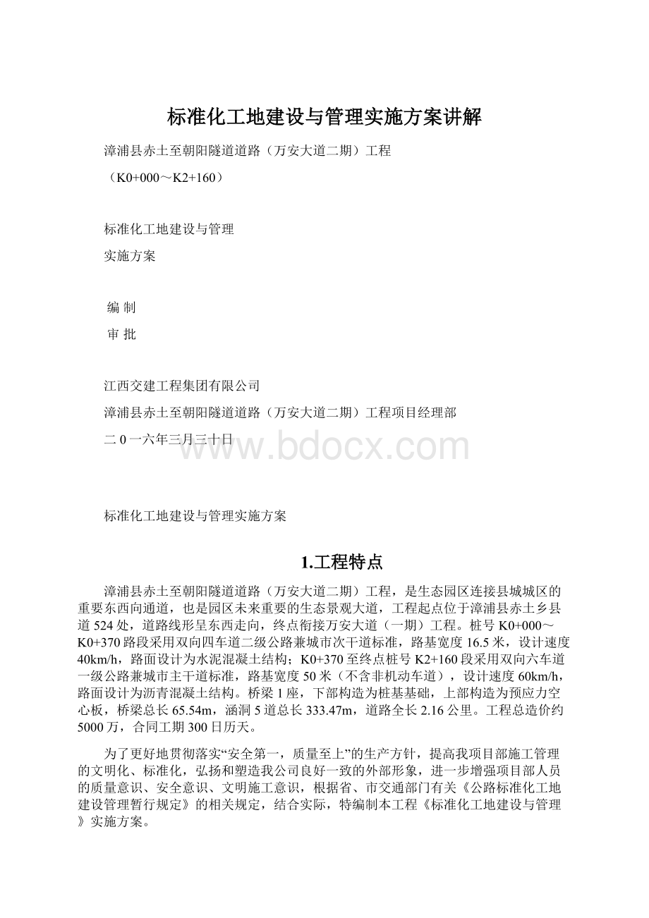 标准化工地建设与管理实施方案讲解Word格式文档下载.docx_第1页