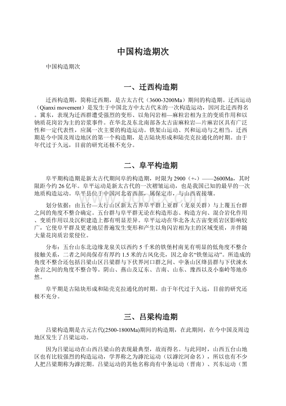 中国构造期次Word格式文档下载.docx_第1页