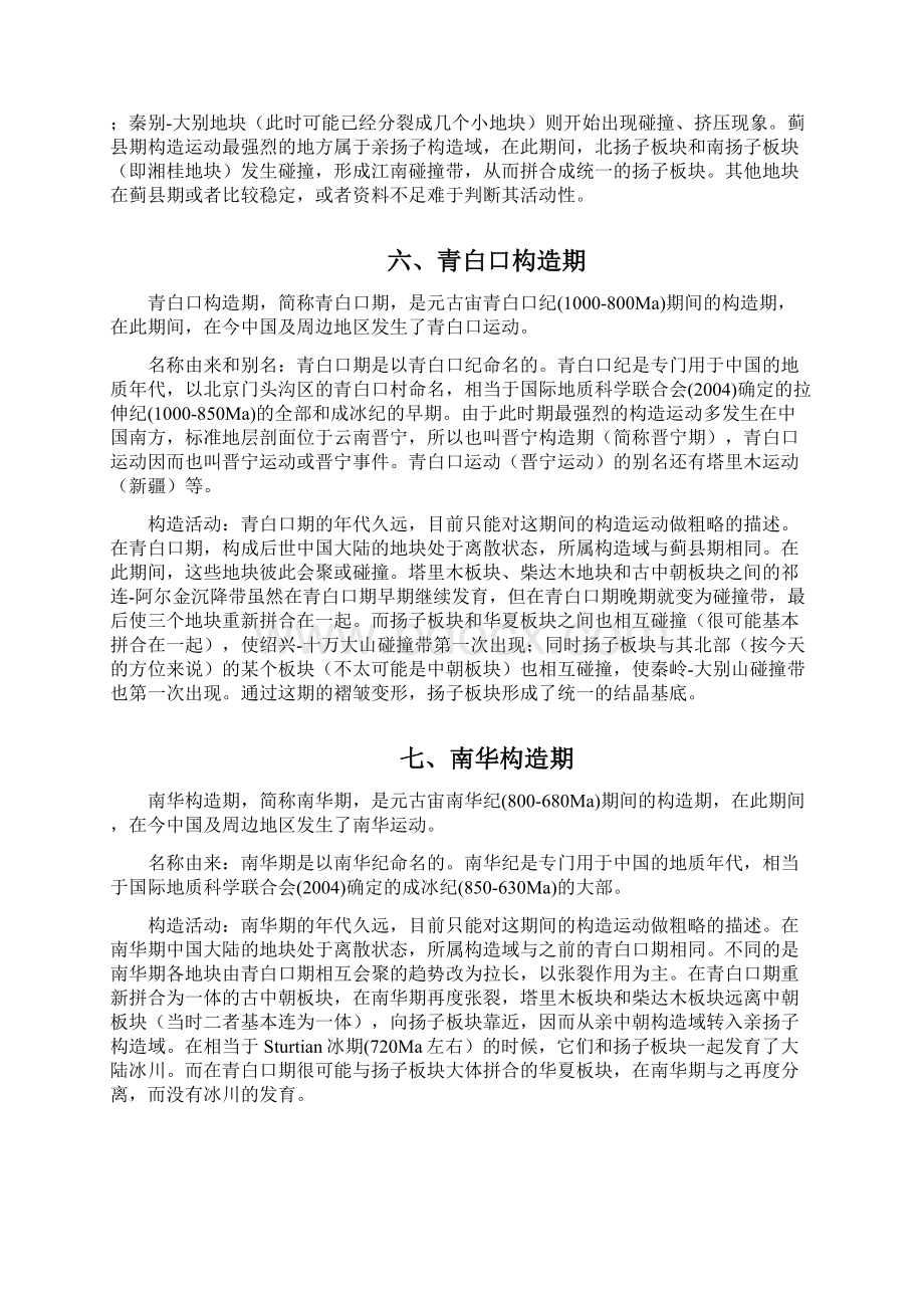 中国构造期次Word格式文档下载.docx_第3页