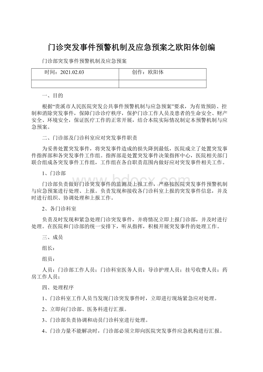 门诊突发事件预警机制及应急预案之欧阳体创编.docx_第1页