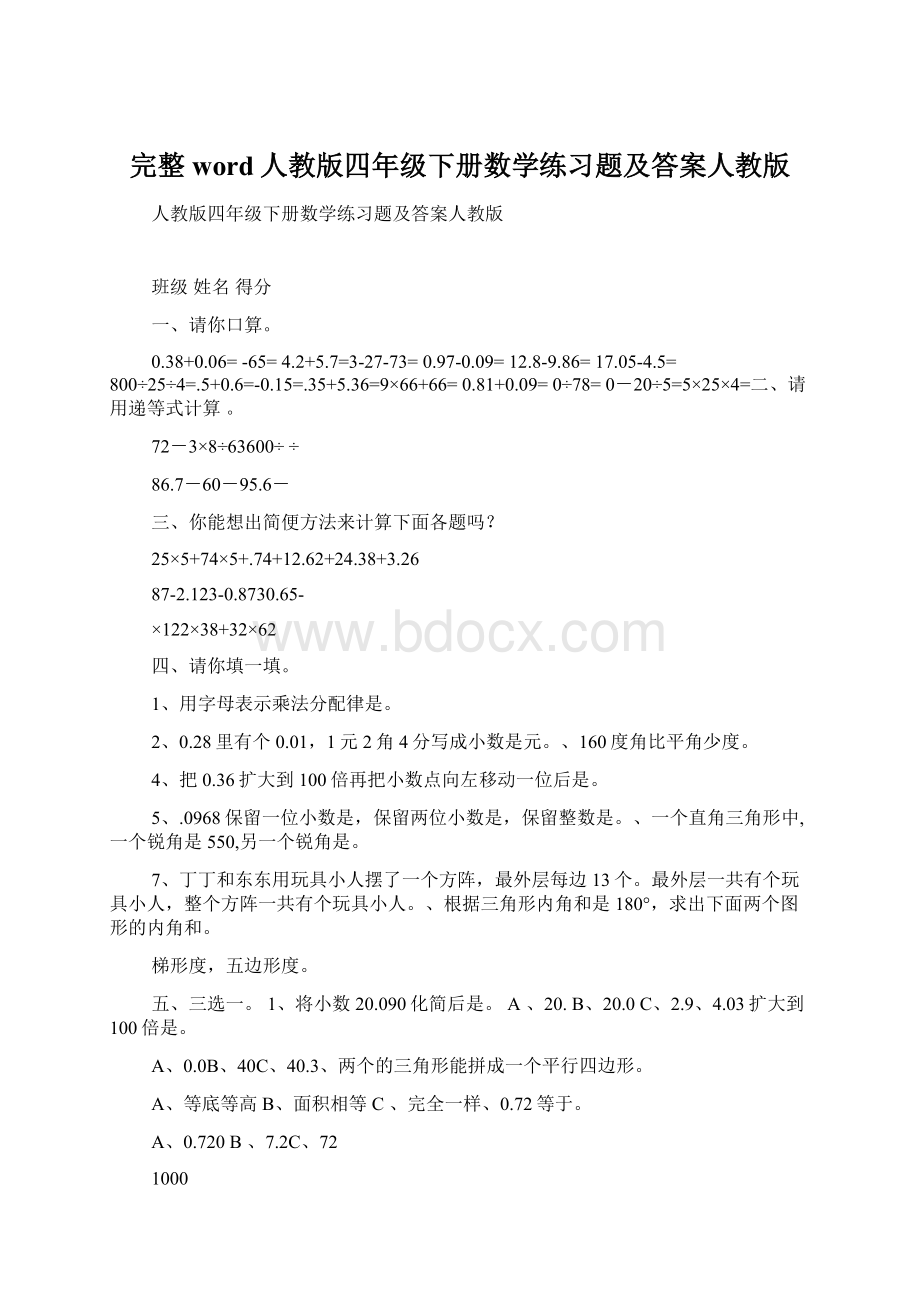 完整word人教版四年级下册数学练习题及答案人教版Word文档下载推荐.docx_第1页