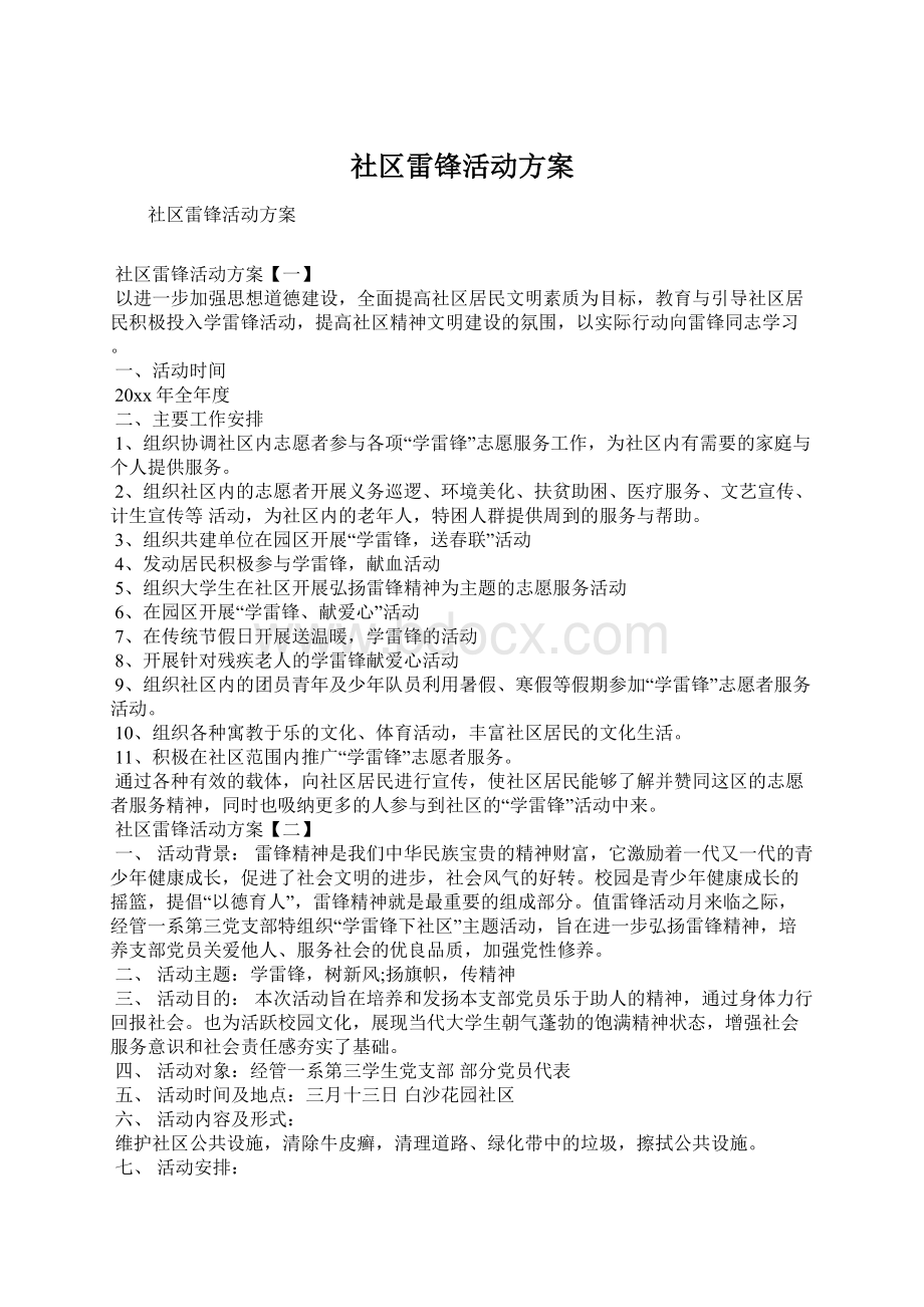 社区雷锋活动方案Word格式.docx