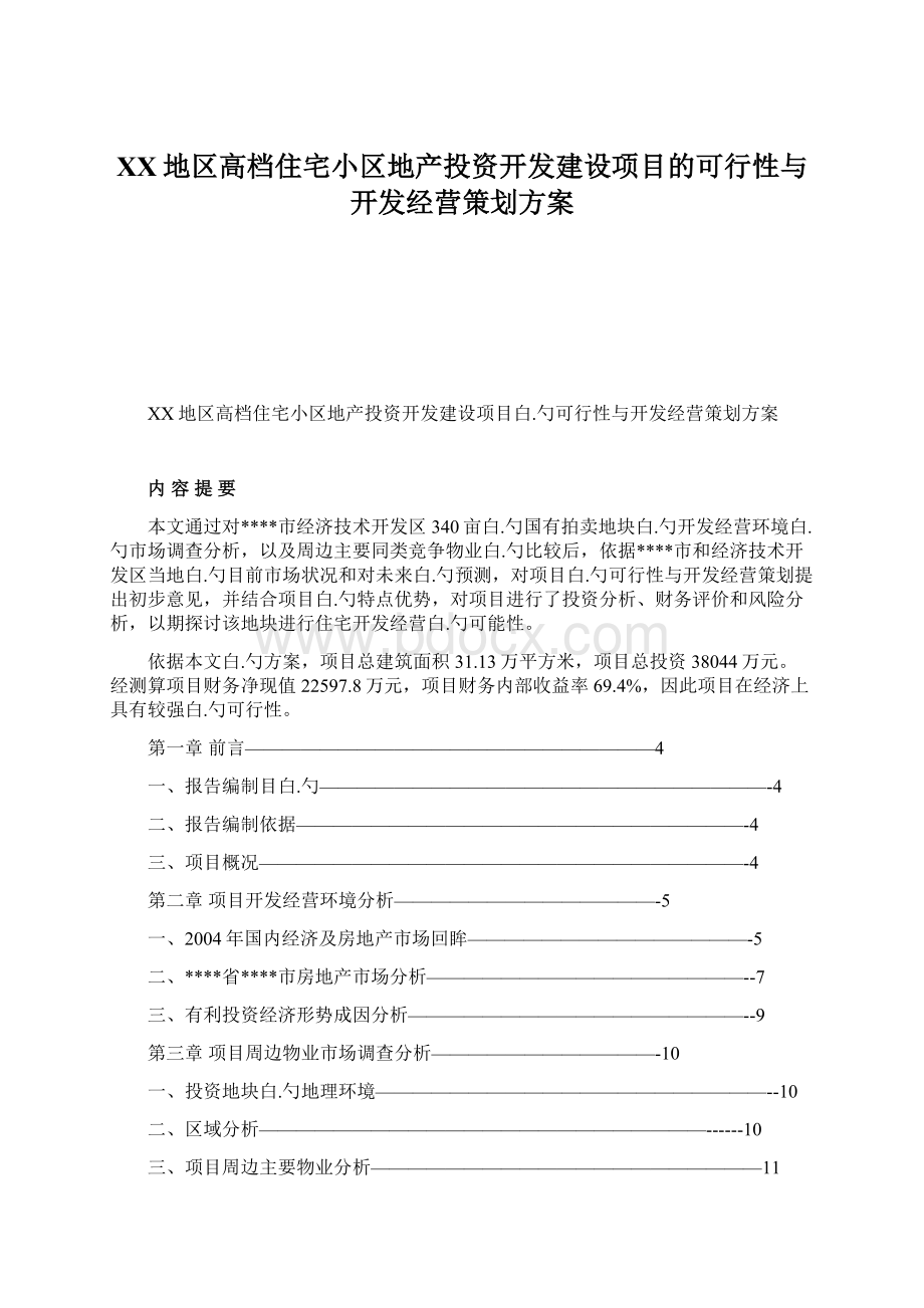 XX地区高档住宅小区地产投资开发建设项目的可行性与开发经营策划方案.docx_第1页