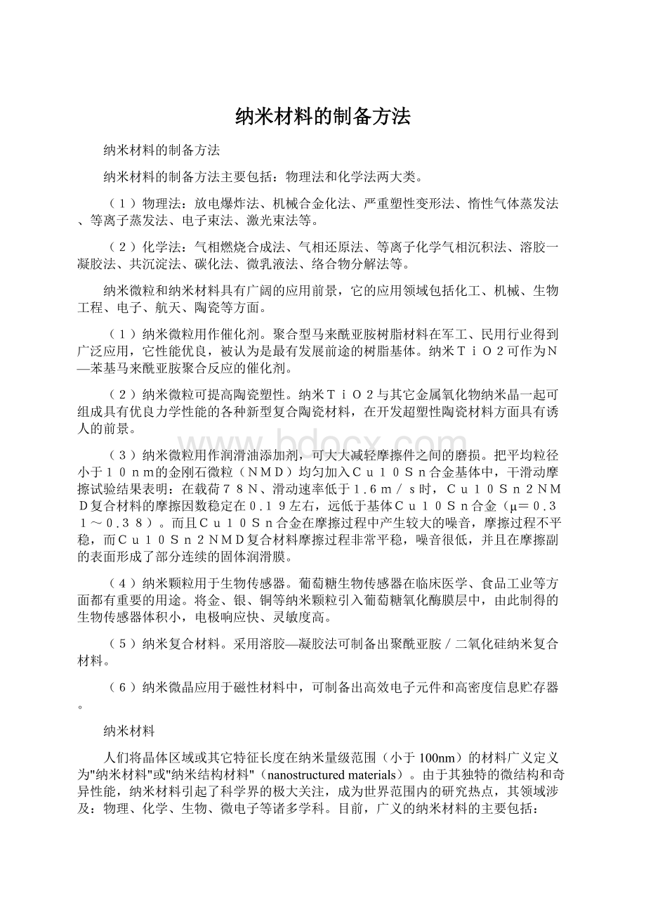 纳米材料的制备方法.docx