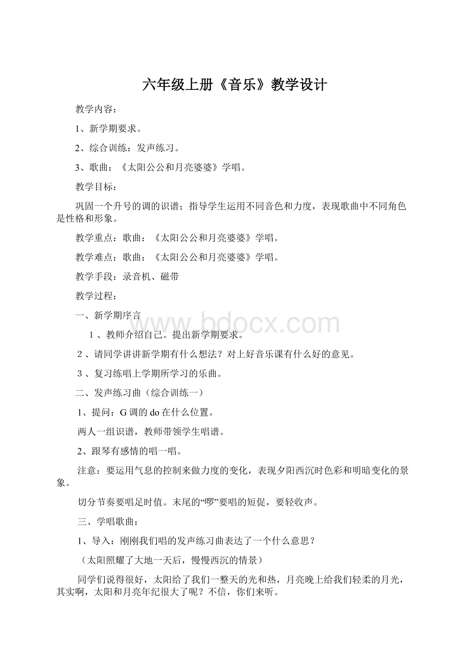 六年级上册《音乐》教学设计.docx_第1页