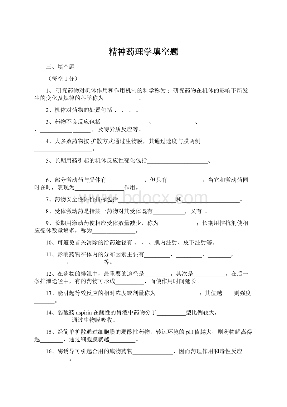 精神药理学填空题Word下载.docx