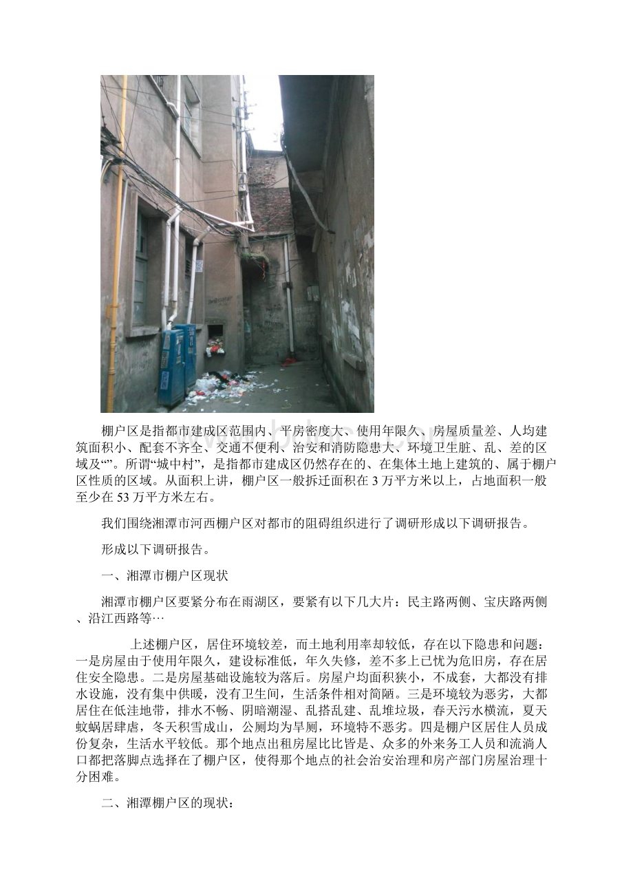 关于湘潭棚户区的调研报告Word格式文档下载.docx_第2页