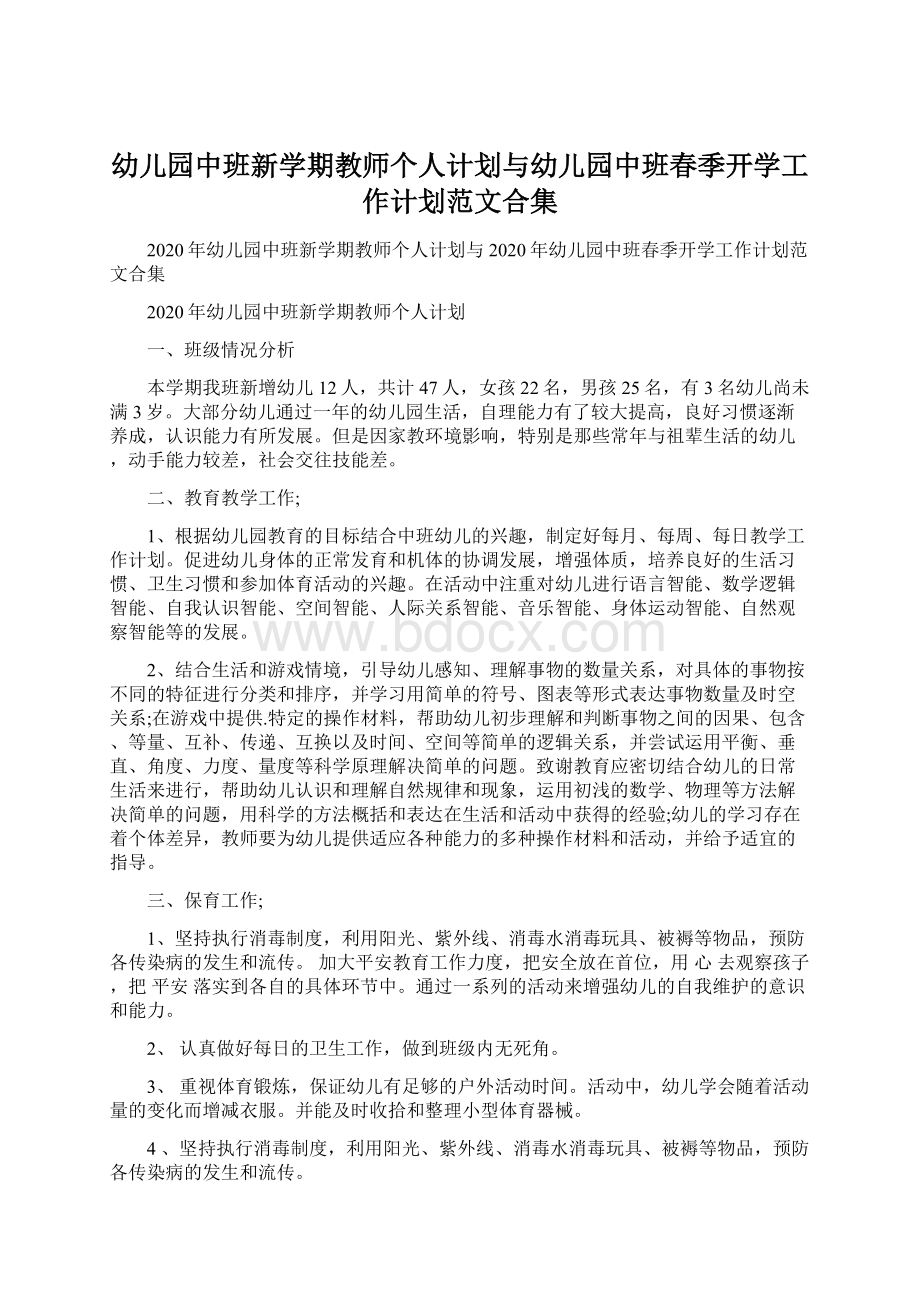 幼儿园中班新学期教师个人计划与幼儿园中班春季开学工作计划范文合集文档格式.docx_第1页